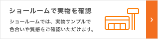 ショールームで実物を確認