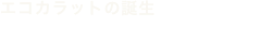 エコカラットの誕生 ミッションは家族の健康を守るあたらしい建材の開発