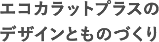 エコカラットのしくみ