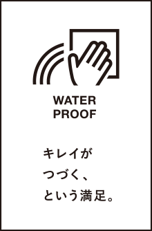 キレイがつづく、という満足。