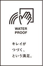 キレイがつづく、という満足。