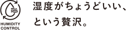 湿度がちょうどいい、という贅沢。