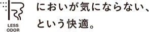 においが気にならない、という快適。