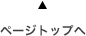 ページトップへ