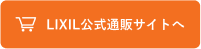LIXIL公式通販サイトへ