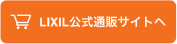 LIXIL公式通販サイトへ