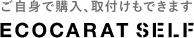 ご自身で購入、取付けもできます　ECOCARAT SELF