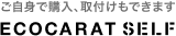 ご自身で購入、取付けもできます　ECOCARAT SELF