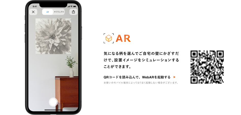 気になる柄を選んでご自宅の壁にかざすだけで、設置イメージをシミュレーションすることができます。 QRコードを読み込んで、WebARを起動する →