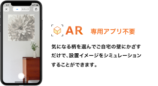 気になる柄を選んでご自宅の壁にかざすだけで、設置イメージをシミュレーションすることができます。 QRコードを読み込んで、WebARを起動する →