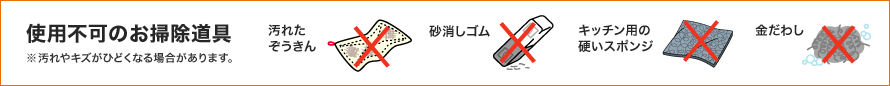 使用不可のお掃除道具の図