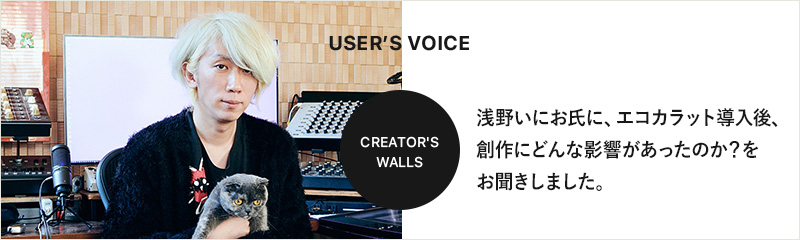 浅野いにお氏に、エコカラット導入後、創作にどんな影響があったのか？をお聞きしました。