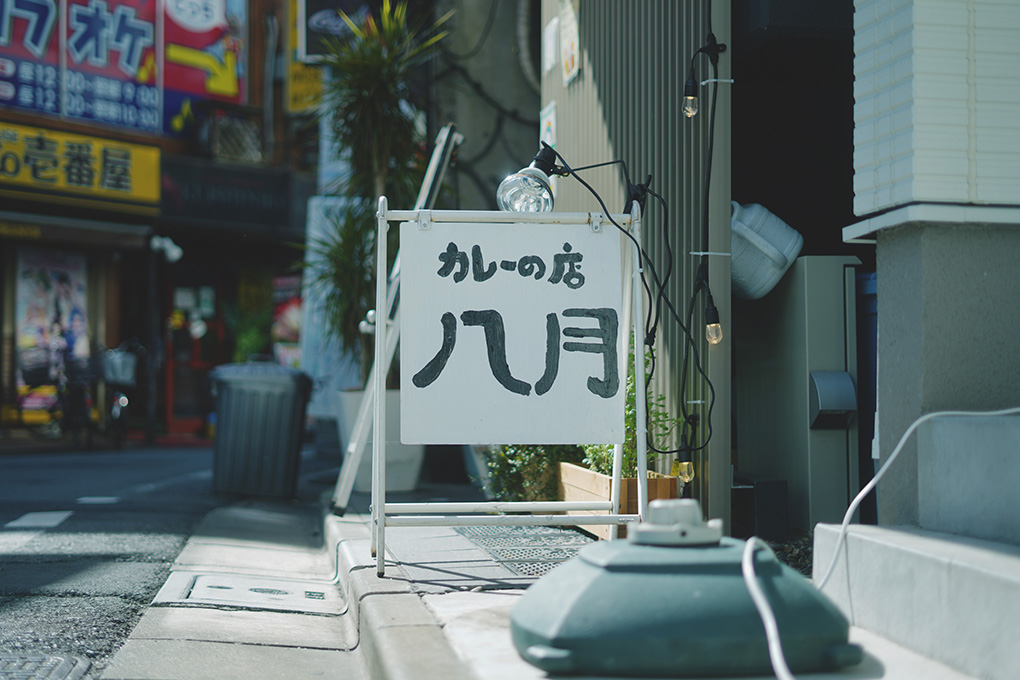 カレーの店・八月の店先に置かれた看板
