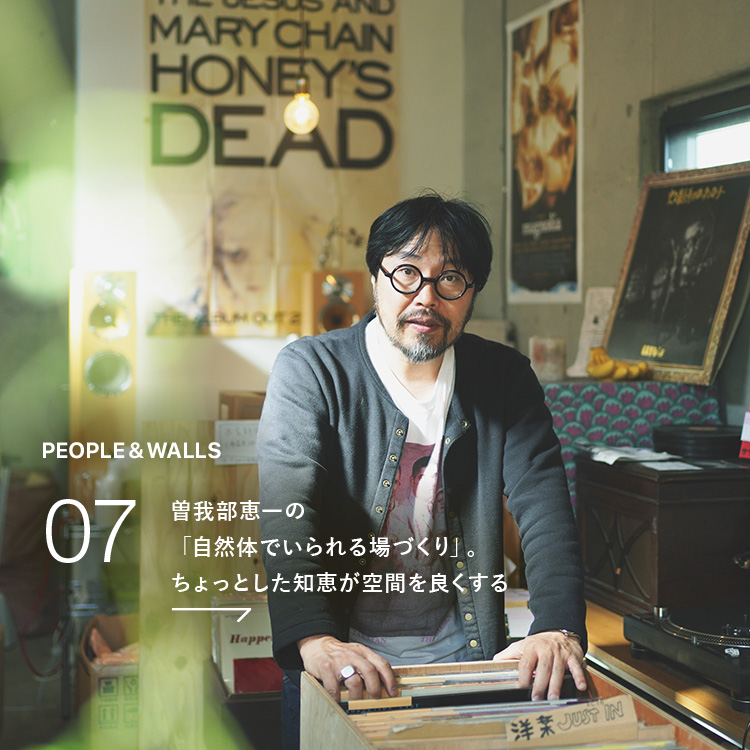 〈PEOPLE & WALLS〉曽我部恵一の「自然体でいられる場づくり」。ちょっとした知恵が空間を良くする
