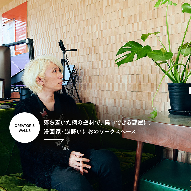 〈CREATOR'S WALLS〉落ち着いた柄の壁材で、集中できる部屋に。漫画家・浅野いにおのワークスペース